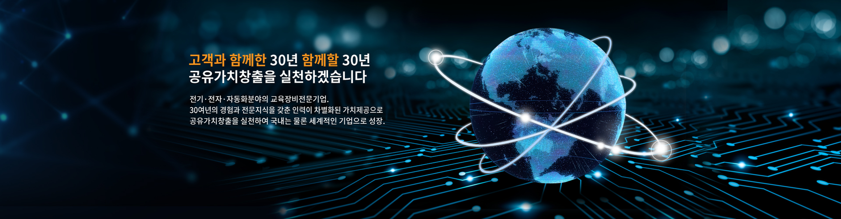 고객과 함께한 30년 함께할 30년
공유가치창출을 실천하겠습니다.