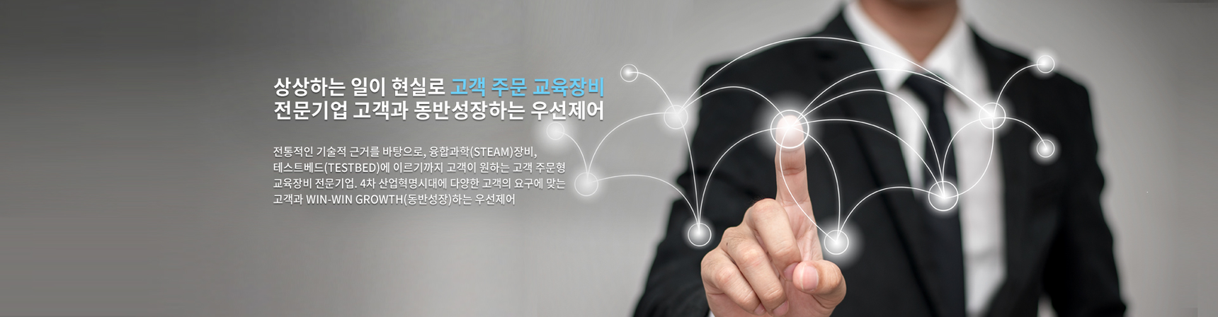 상상하는 일이 현실로 고객주문 교육장비 전문기업 고객과 동반성장하는 우선제어